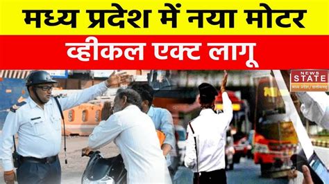 Mp New Motor Vehicle Act ट्रैफिक नियम तोड़ने वाले सावधान Mp में आज से