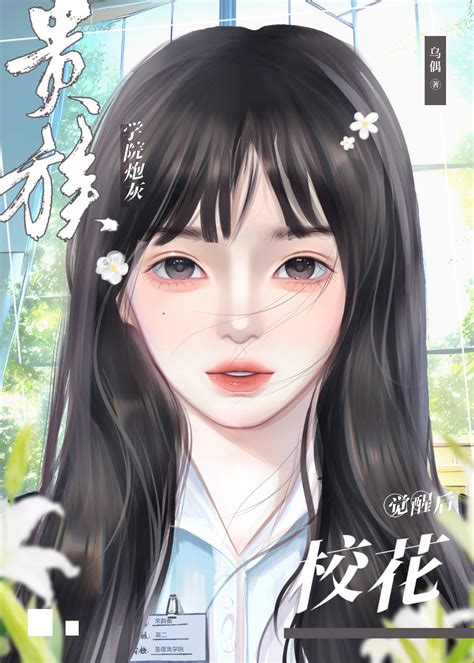 《贵族学院的炮灰校花觉醒后》乌偶晋江文学城【原创小说言情小说】