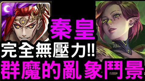 【神魔之塔】免費拿源魔！『秦始皇』輕鬆零石通關！群魔的亂象鬥景．木【魔族始源】 Youtube