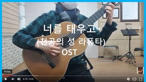 지브리음악 기타연주 너를 태우고 君をのせて 천공의 성 라퓨타 OST YouTube