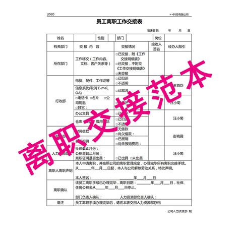 公司员工离职工作交接表对接管理样本word文档模板设计素材文件虎窝淘