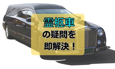 よくある霊柩車の疑問を解消！霊柩車の種類や費用について僧侶が解説。 互助会スクール