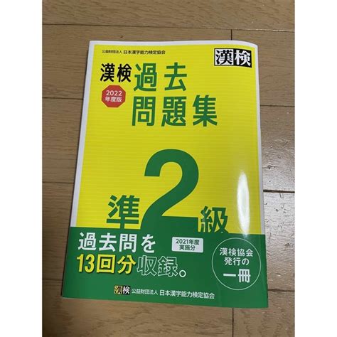 漢検 準2級 過去問題集 2022年度版の通販 By Jks Shop｜ラクマ