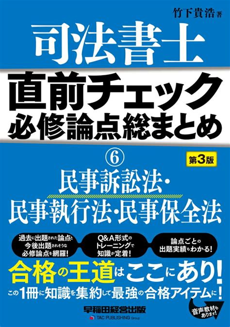 楽天ブックス 直前チェック 必修論点総まとめ 6民事訴訟法・民事執行法・民事保全法 ＜第3版＞ 竹下 貴浩