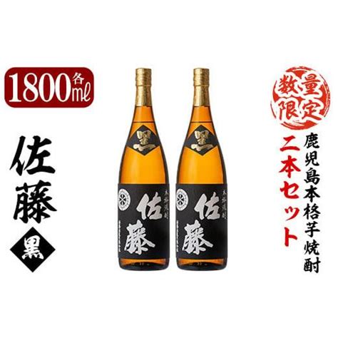 ふるさと納税 鹿児島県 霧島市 E5 006 鹿児島本格芋焼酎！黒麹仕込み「佐藤黒」1800ml2本セット【森山センター】霧島市 地酒