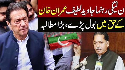 Pml N Leader Javed Latif Spoke In Favor Of Imran Khan Big Demand