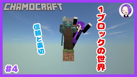 【マイクラ】1ブロックしかない世界でサバイバル！信頼と裏切り【minecraft】スカイブロック4 Youtube