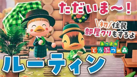 【あつ森】ルーティン🐣初住民の部屋クリエイトもするよ【あつまれどうぶつの森 ライブ】じんむ あつまれどうぶつの森