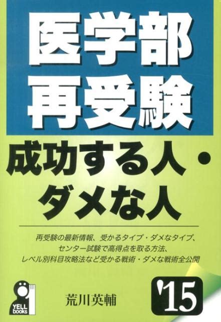 楽天ブックス 医学部再受験成功する人・ダメな人（2015年版） 荒川英輔 9784753932306 本