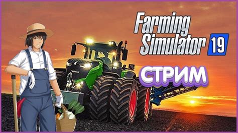 Farming Simulator 19 начало работы на ферме в коопе Youtube