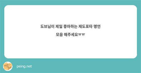 도브님이 제일 좋아하는 재도포타 명언 모음 해주세요ㅠㅠ Peing 質問箱