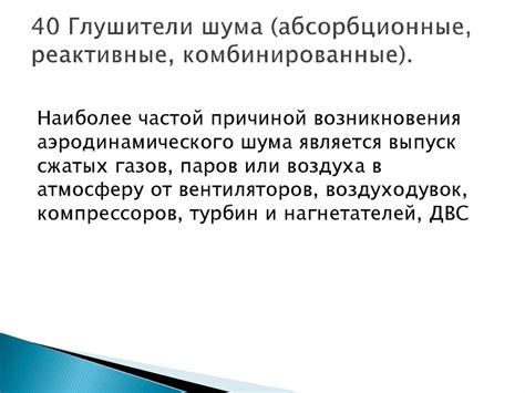 Глушители шума и вибрации. Лекция 8 - презентация онлайн