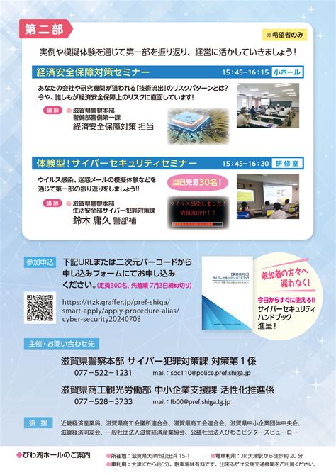 【滋賀県警察からのお知らせ】サイバーセキュリティシンポジウム（78開催） 守山商工会議所