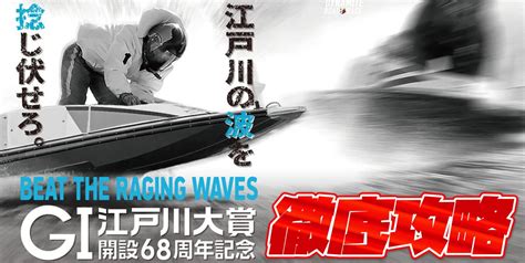 G1 江戸川大賞 開設68周年記念 徹底攻略【ボートレース江戸川】