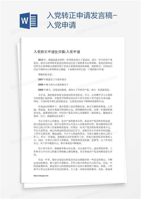 入党转正申请发言稿word模板下载熊猫办公