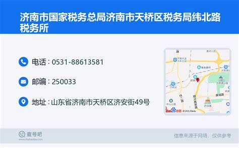 ☎️济南市国家税务总局济南市天桥区税务局纬北路税务所：0531 88613581 查号吧 📞