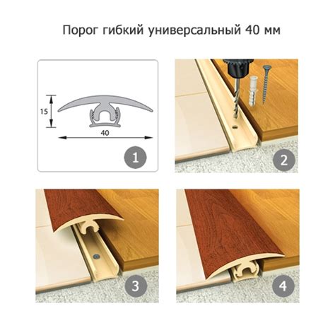 Монтаж гибкого порога: Гибкий порог для ламината и плитки: виды ...