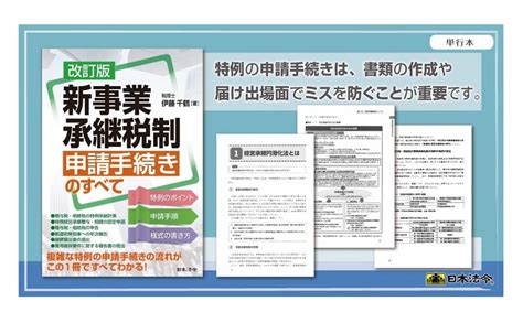 改訂版 新事業承継税制 申請手続きのすべて 伊藤 千鶴 本 通販 Amazon