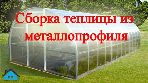 Сборка и установка теплицы - YouTube