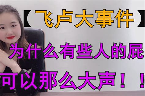 【飞卢大事件】36期 为什么有些人的屁可以那么大声凤凰网视频凤凰网