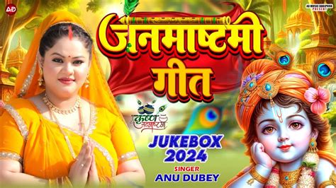 कषण जनमषटम गत Anu Dubey Krishna Janmashtami Song Non Stop