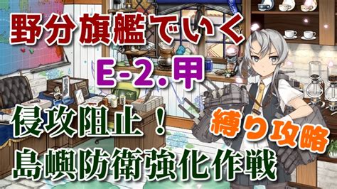 【艦これ 縛り攻略】野分旗艦でいく 侵攻阻止！島嶼防衛強化作戦 E 2 甲 Youtube