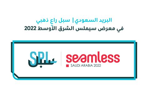 البريد السعودي سبل راعٍ ذهبي في معرض سيملس الشرق الأوسط 2022