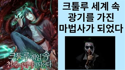 미쳐버린 천재 마법사가 크툴루 세계에서 탈출하는 법 크툴루 게임 속 천재 마법사가 되었다 YouTube