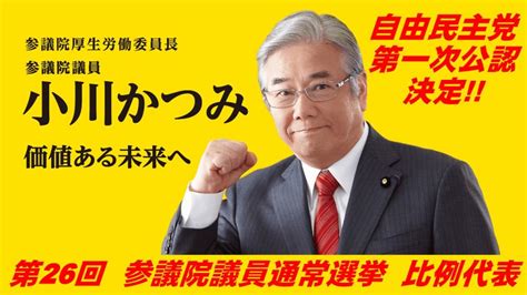 【ご報告】第26回参議院議員通常選挙の自民党公認決定 小川かつみ