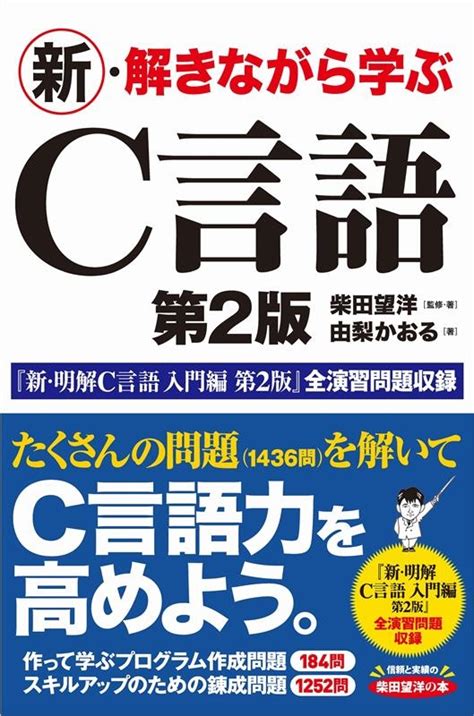 柴田望洋新・解きながら学ぶc言語 第2版 「新・明解c言語入門編第2版」全演習問題収録