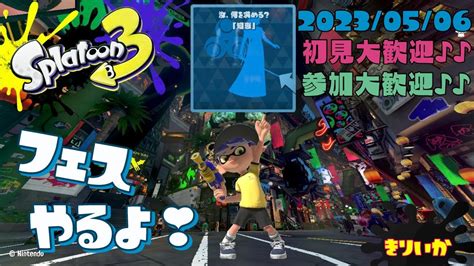 スプラトゥーン3 参加型 ライブ／ 初見さん大歓迎💕みんな何派？フェスで遊ぼ`･ω･´🧠 誰でも‼ウデマエ不問／知恵求める女性実況 ホラガイ37🐚～ Youtube