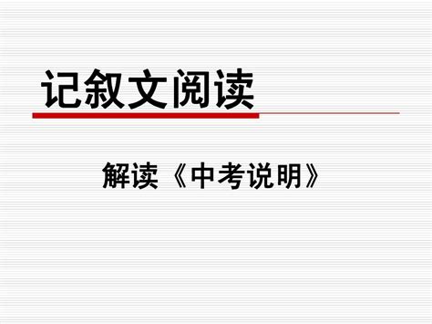 记叙文阅读·答题技巧中考说明word文档在线阅读与下载无忧文档