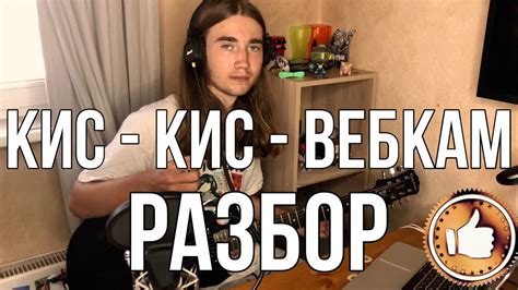 Кис-кис - Вебкам (разбор - кавер) - YouTube