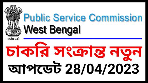 Wbpsc New Announcement Wbpsc Icds Interview Wbpsc Clerkship Update