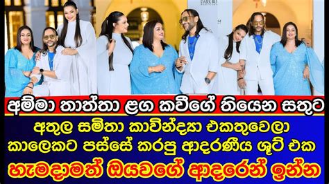 කාවින්ද්‍යා නිසා අතුල සමිත නැවත එකතු වෙයි Kavindya Adikari Wedding