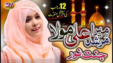 Rajab New Manqabat Mera Murshid Ali Mola Jannat Noor Youtube