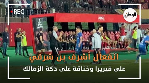 انفعال أشرف بن شرقي على فيريرا وخناقة على دكة الزمالك Youtube