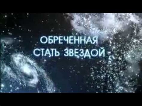 Обречённая Стать Звёздой 7 Серия - YouTube