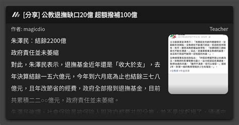 分享 公教退撫缺口20億 超額撥補100億 看板 Teacher Mo Ptt 鄉公所