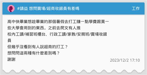 請益 想問賣場超商收銀員有差嗎 工作板 Dcard