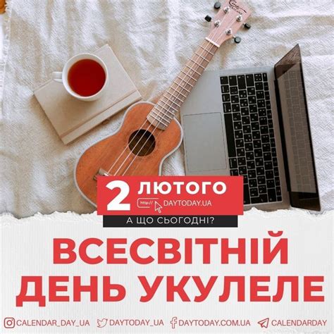 Всесвітній день укулеле Більше про цей день на нашому сайті daytoday.ua ...