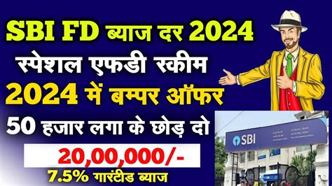 SBI FD 2024 1 लख क FD पर कतन मलग SBI FD Interest Rate 2024