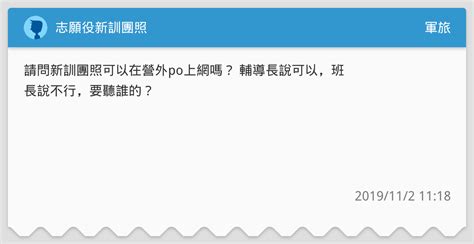 志願役新訓團照 軍旅板 Dcard