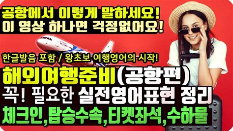 해외여행영어회화 공항영어편 ️체크인탑승수속에 꼭 필요한 실전영어표현 정리이것만 알아도 왕초보여행영어 걱정없어요 체크인