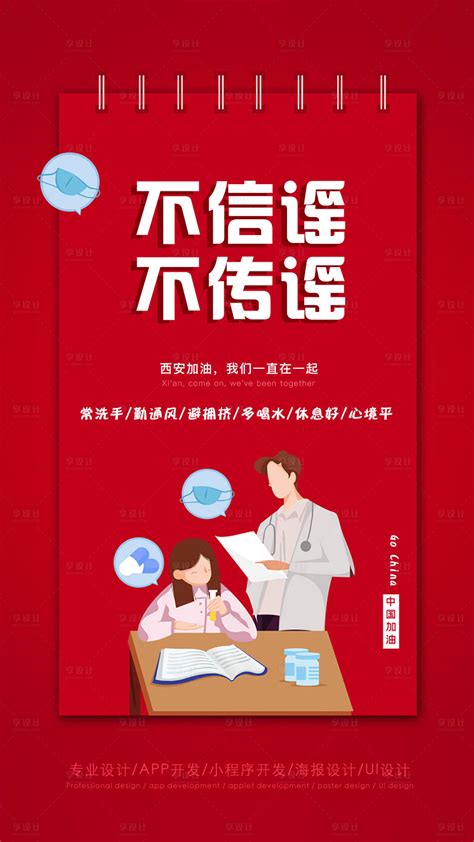 红色宣传不信谣不传谣疫情海报psd广告设计素材海报模板免费下载 享设计