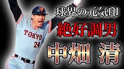 【プロ野球】元巨人の4番80年代の巨人を支えた絶好調男の物語 Ⅱ 中畑清 Youtube