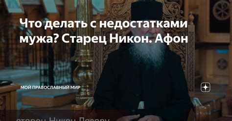 Что делать с недостатками мужа? Старец Никон. Афон | Мой православный ...