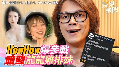 老k霸凌風波延燒！howhow爆參戰 暗酸龍龍雞排妹｜三立新聞網 Youtube