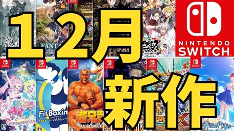 【スイッチ新作ゲーム】2024年12月の発売ゲームソフト紹介 Youtube