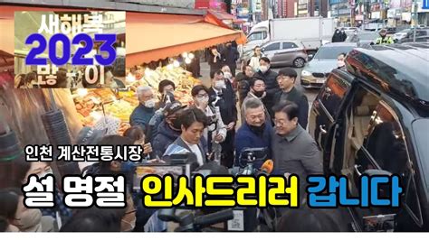 이재명당대표 인천 계양시장 방문 Youtube